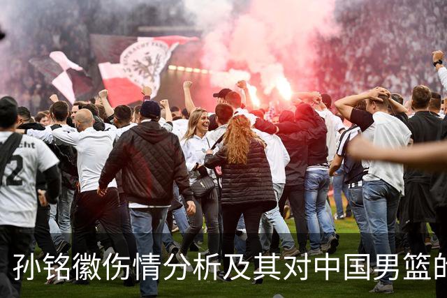 孙铭徽伤情分析及其对中国男篮的影响