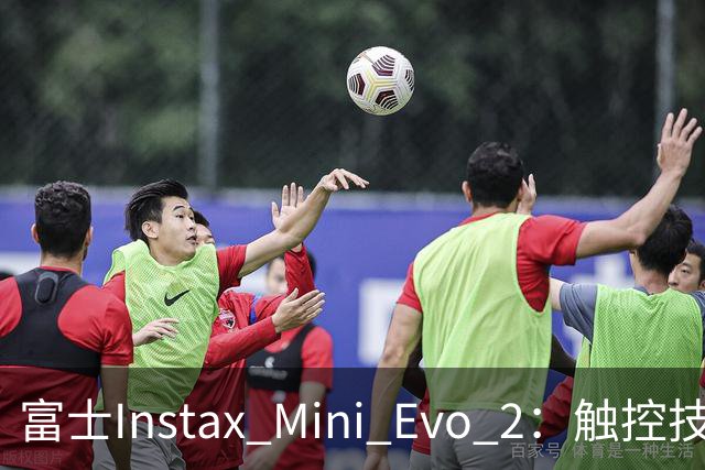 富士Instax Mini Evo 2：触控技术与短视频功能的融合