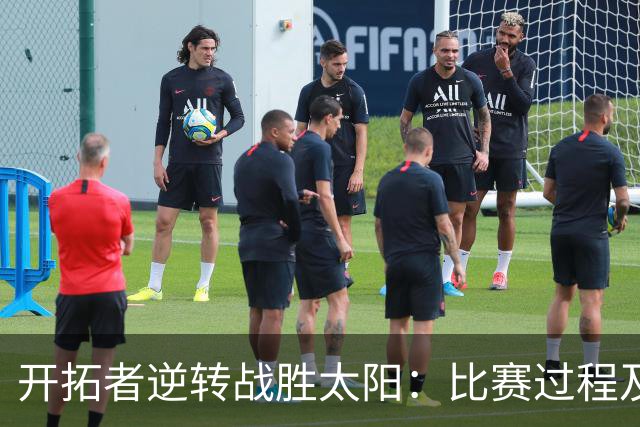 开拓者逆转战胜太阳：比赛过程及关键球员表现分析