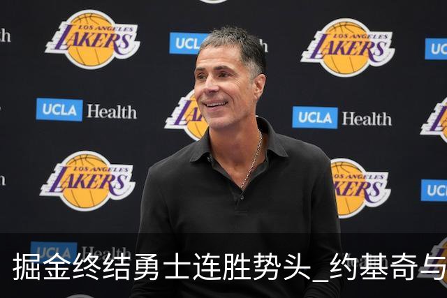 掘金终结勇士连胜势头 约基奇与穆雷表现突出