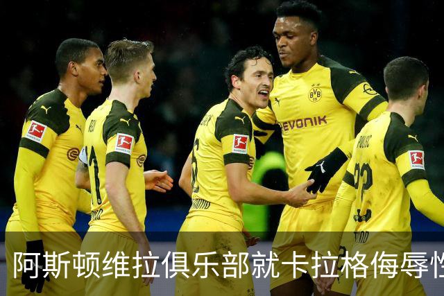 阿斯顿维拉俱乐部就卡拉格侮辱性言论发起法律行动