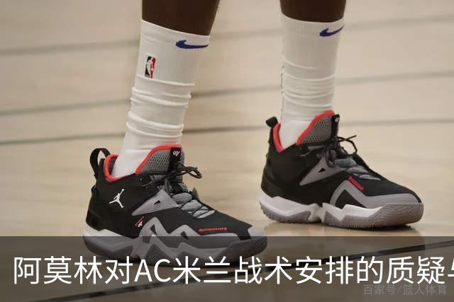 阿莫林对AC米兰战术安排的质疑与主场失利分析