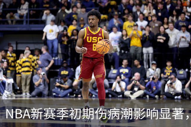 NBA新赛季初期伤病潮影响显著，多个球队面临挑战