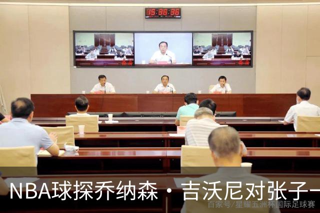 NBA球探乔纳森·吉沃尼对张子一世青赛表现的评析